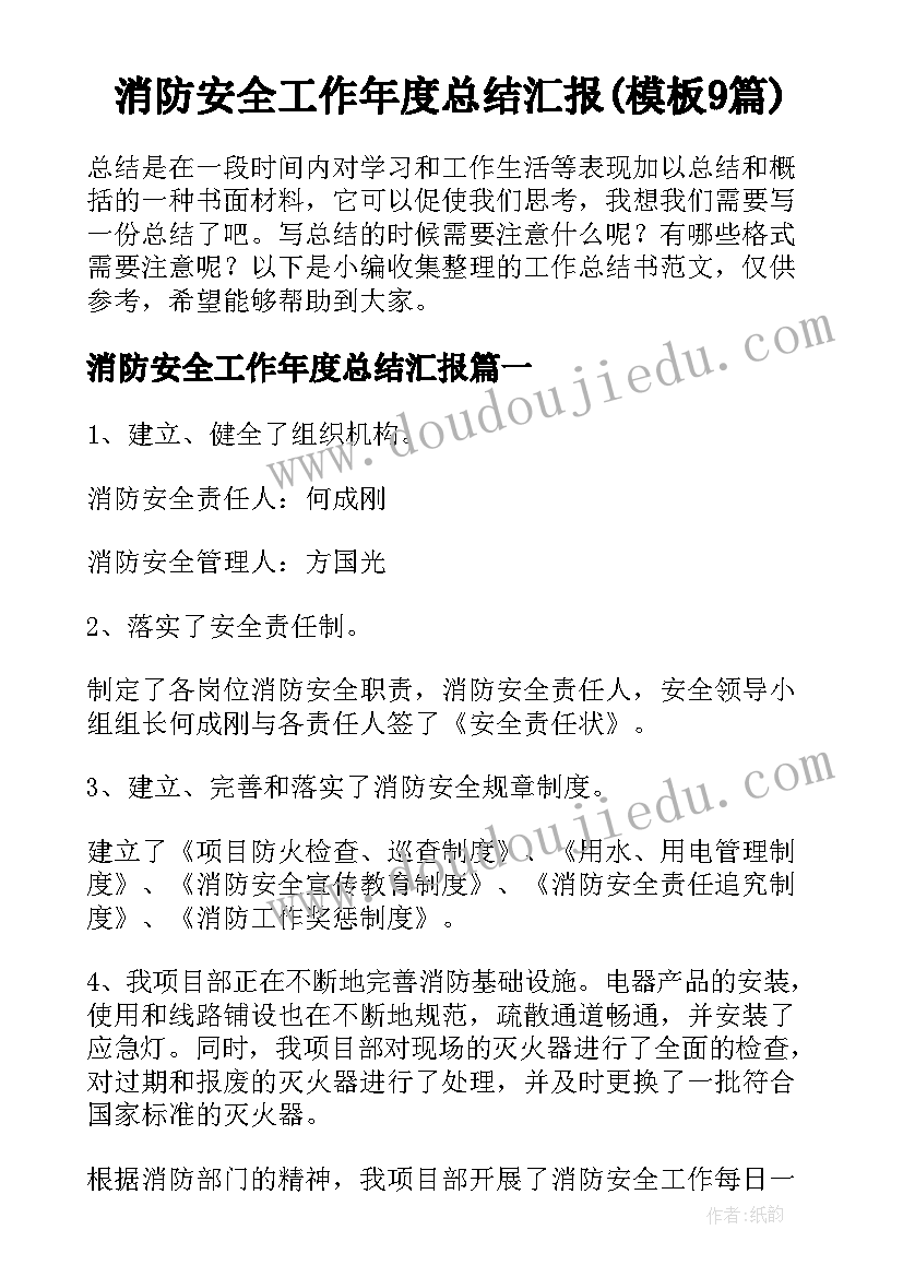 消防安全工作年度总结汇报(模板9篇)