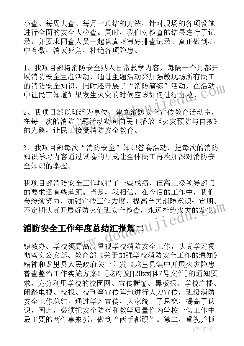 消防安全工作年度总结汇报(模板9篇)