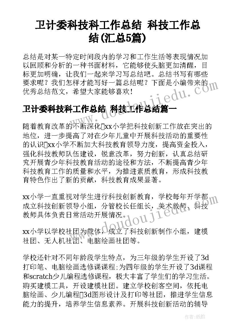 卫计委科技科工作总结 科技工作总结(汇总5篇)