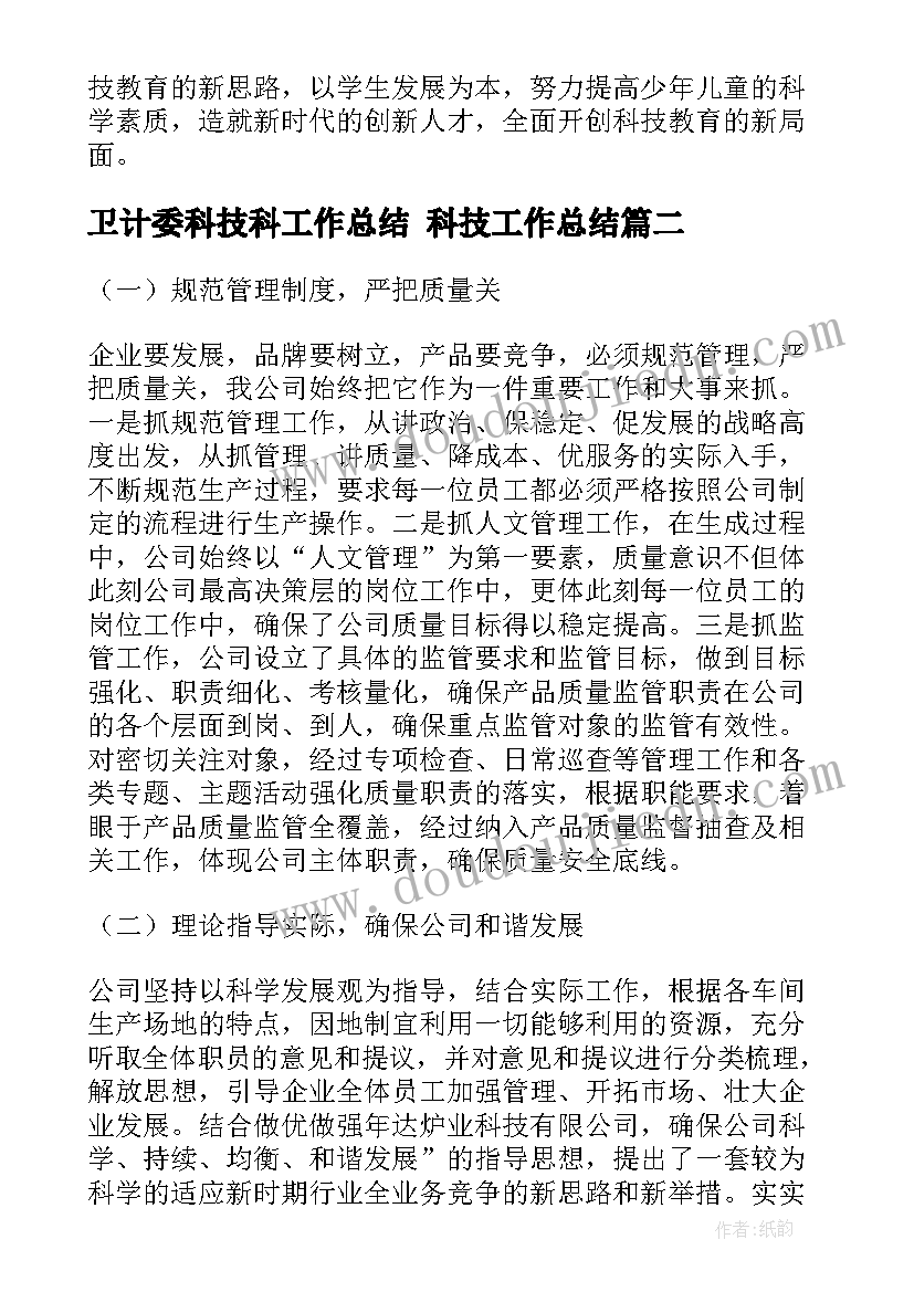 卫计委科技科工作总结 科技工作总结(汇总5篇)