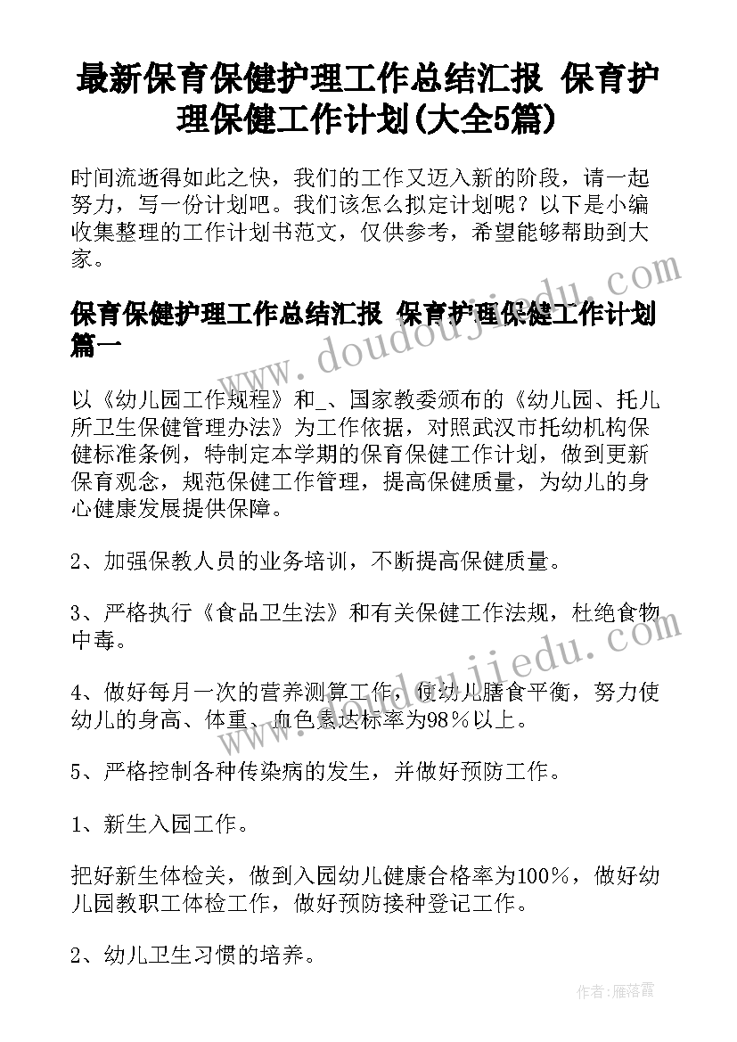 最新保育保健护理工作总结汇报 保育护理保健工作计划(大全5篇)