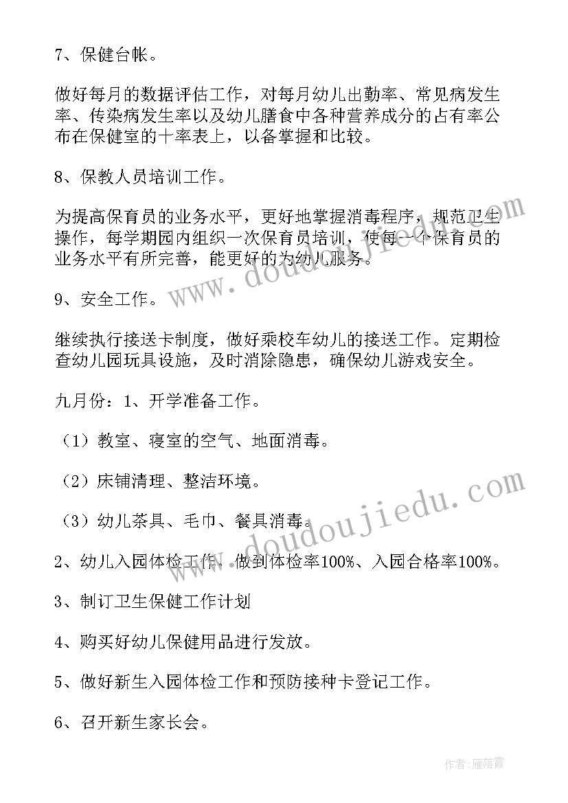 最新保育保健护理工作总结汇报 保育护理保健工作计划(大全5篇)