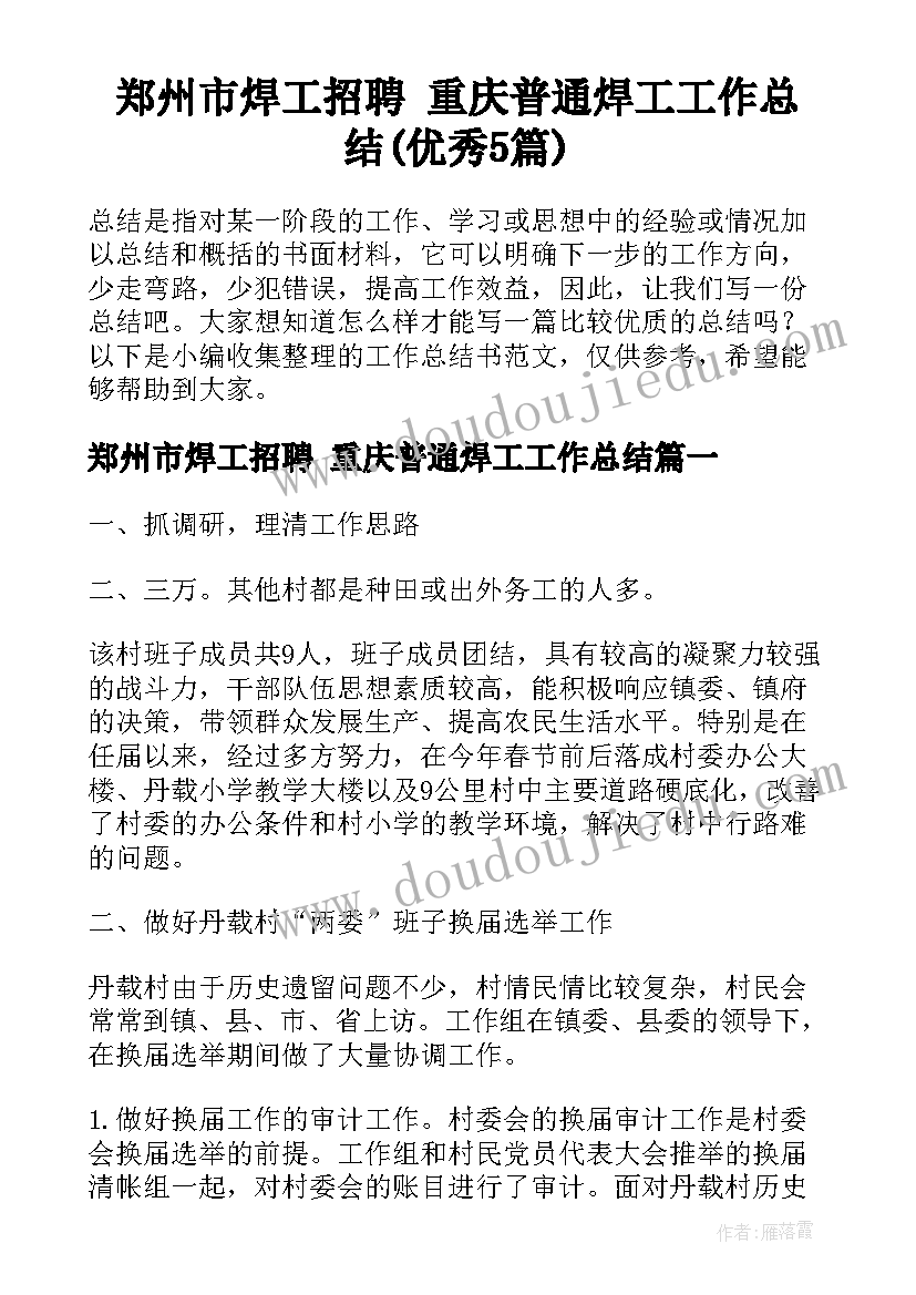 郑州市焊工招聘 重庆普通焊工工作总结(优秀5篇)