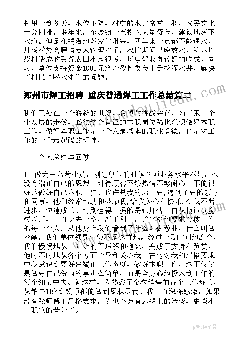 郑州市焊工招聘 重庆普通焊工工作总结(优秀5篇)