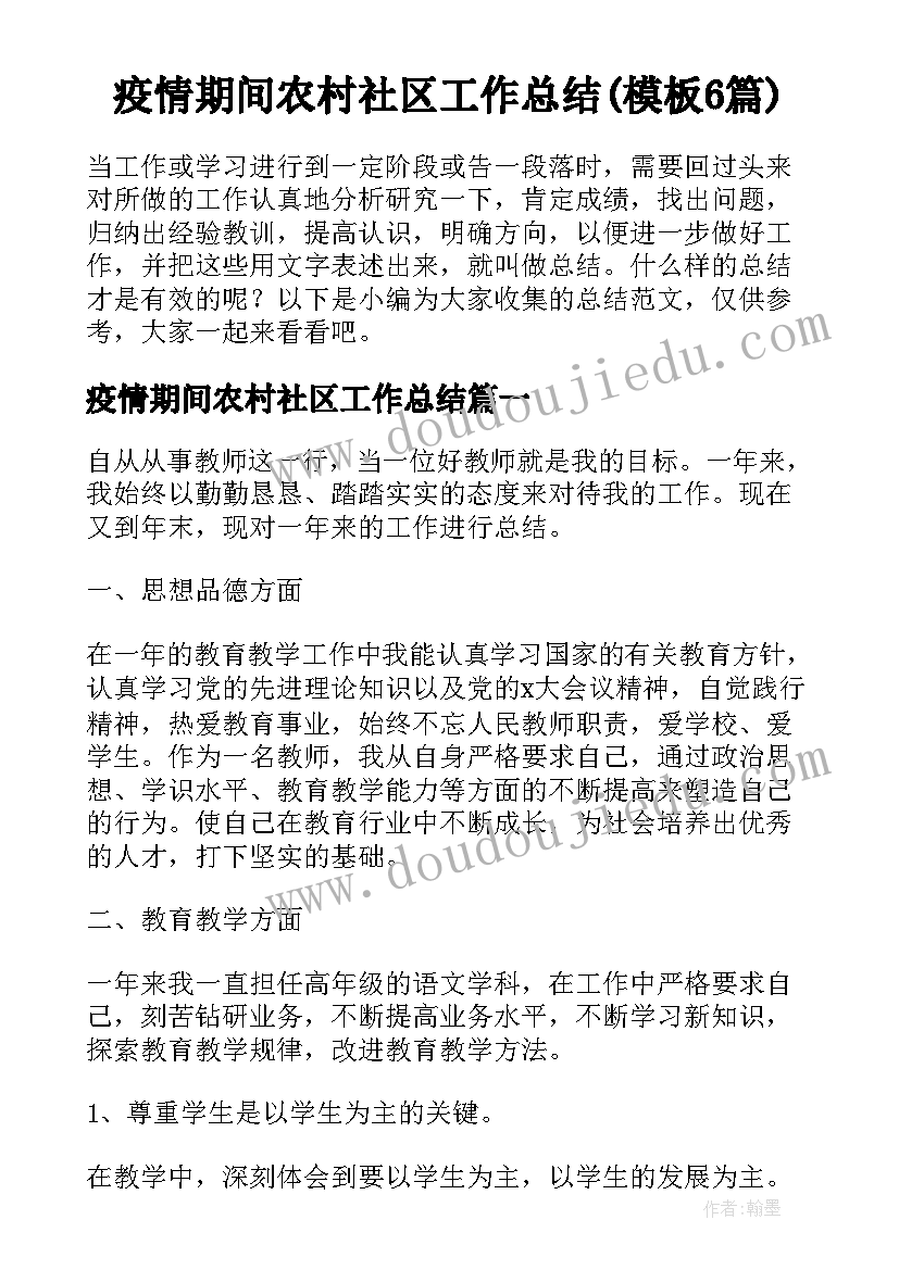 疫情期间农村社区工作总结(模板6篇)