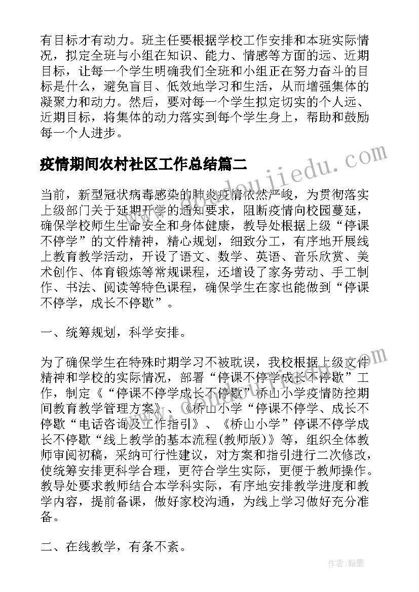 疫情期间农村社区工作总结(模板6篇)