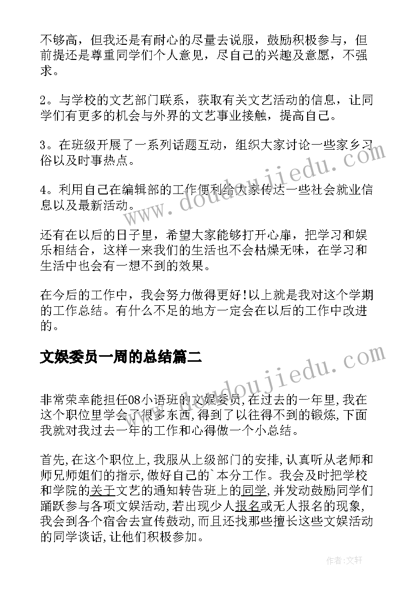 最新文娱委员一周的总结(大全5篇)