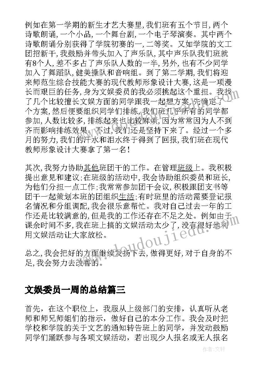 最新文娱委员一周的总结(大全5篇)