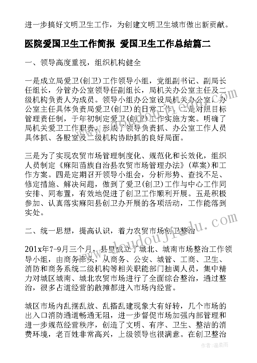 医院爱国卫生工作简报 爱国卫生工作总结(模板7篇)