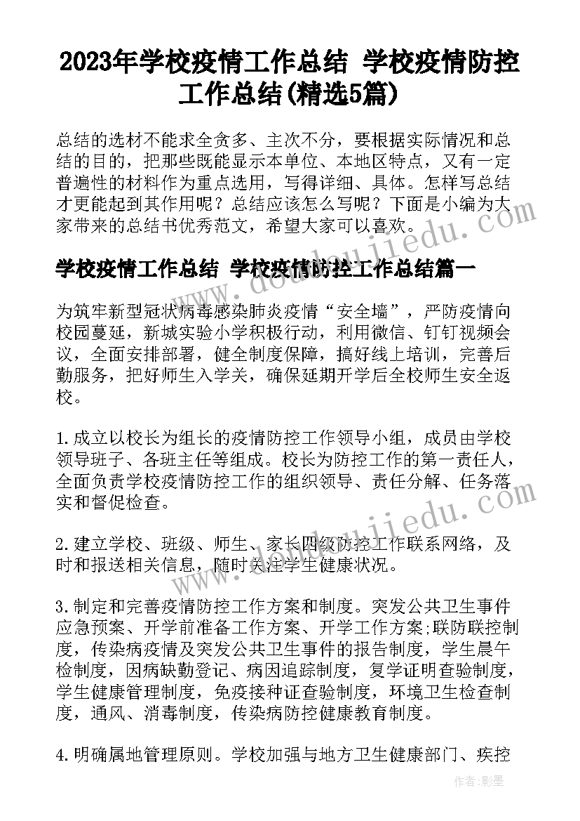 2023年学校疫情工作总结 学校疫情防控工作总结(精选5篇)