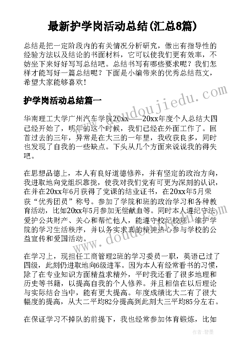 最新护学岗活动总结(汇总8篇)