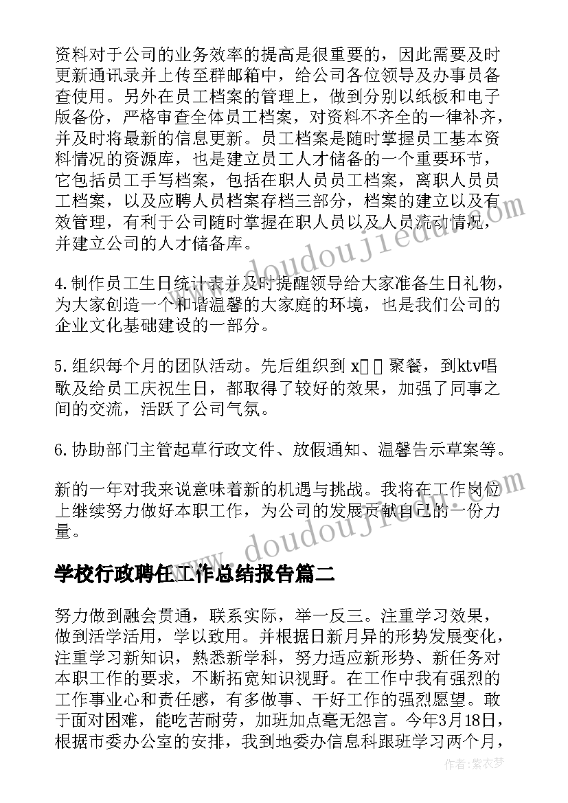 2023年学校行政聘任工作总结报告(大全10篇)