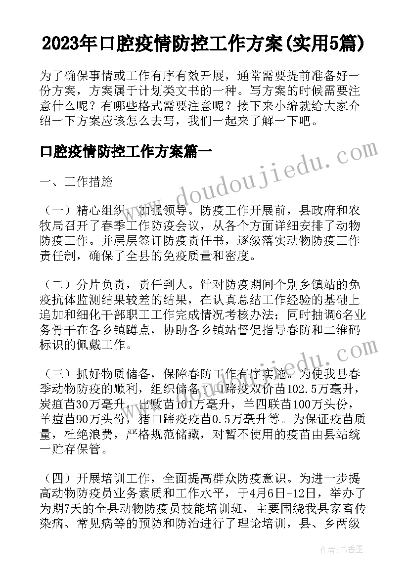 2023年口腔疫情防控工作方案(实用5篇)