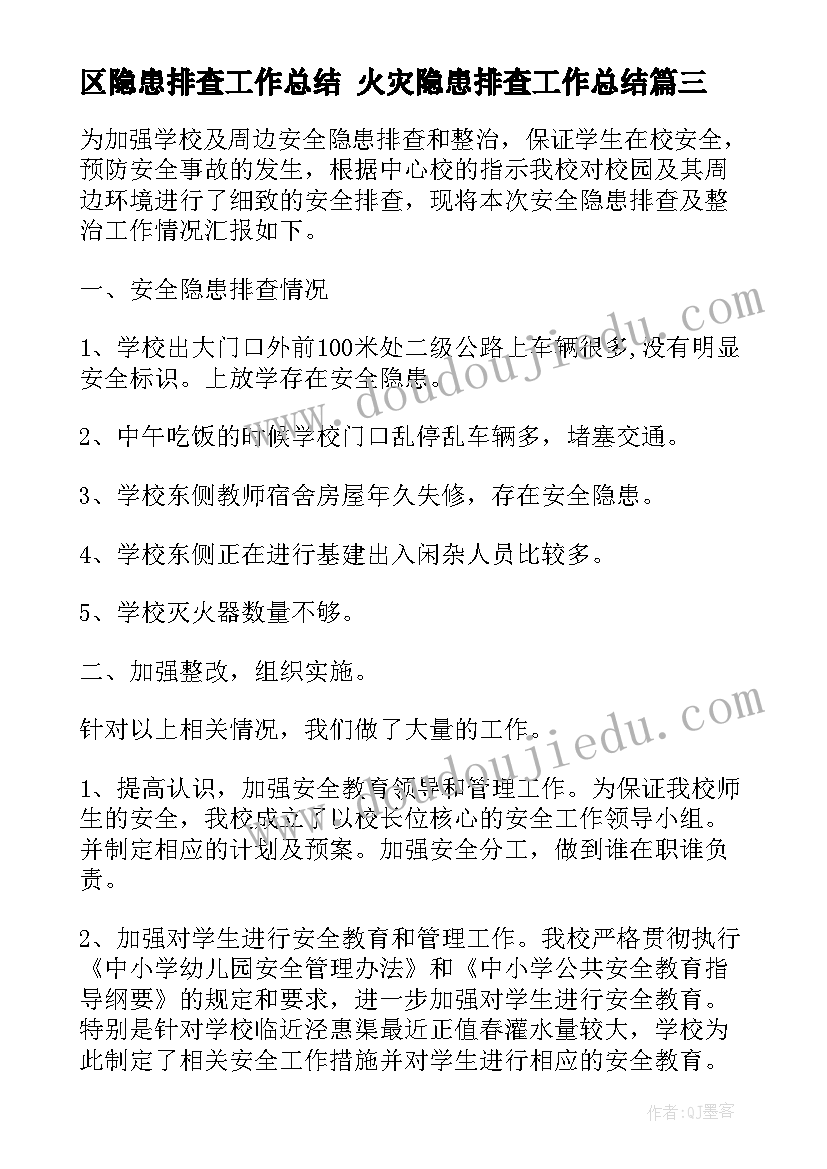 最新区隐患排查工作总结 火灾隐患排查工作总结(实用6篇)