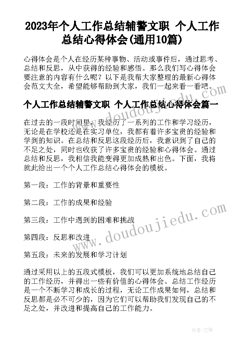 2023年个人工作总结辅警文职 个人工作总结心得体会(通用10篇)