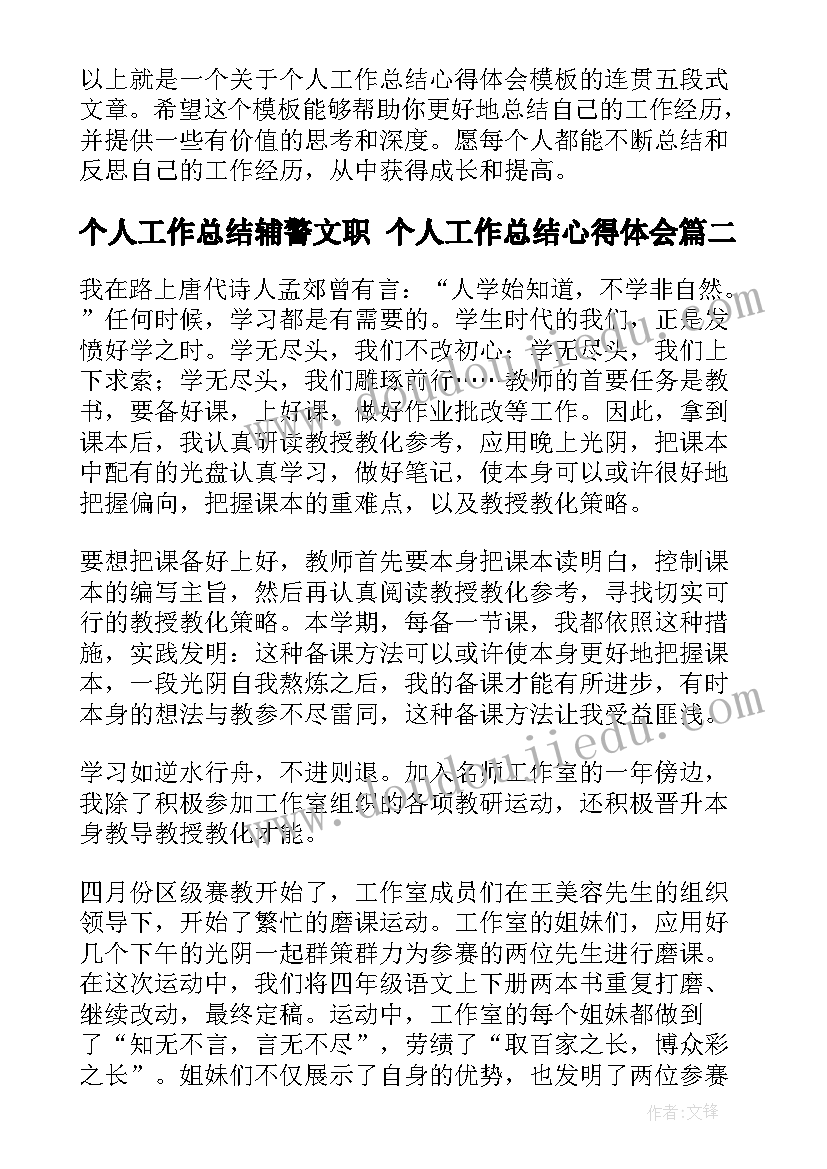 2023年个人工作总结辅警文职 个人工作总结心得体会(通用10篇)