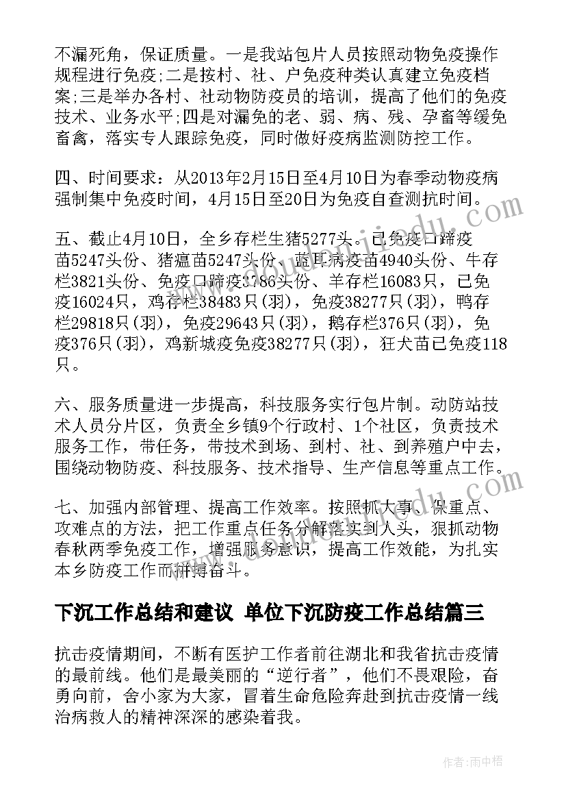 2023年下沉工作总结和建议 单位下沉防疫工作总结(汇总6篇)