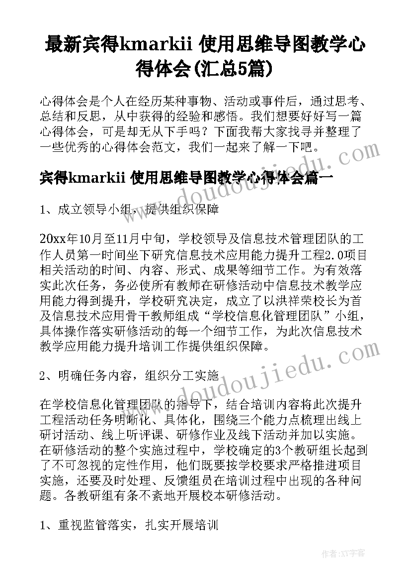 最新宾得kmarkii 使用思维导图教学心得体会(汇总5篇)