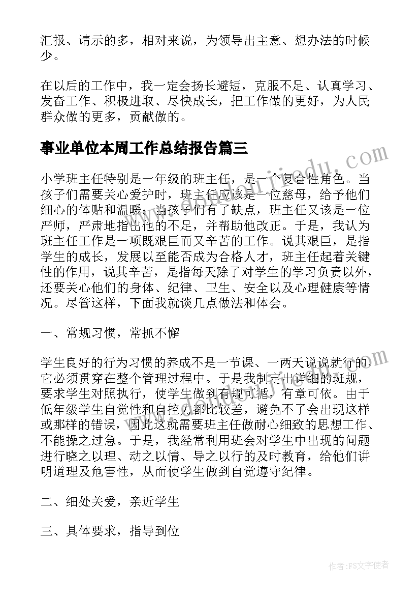 最新事业单位本周工作总结报告(大全6篇)