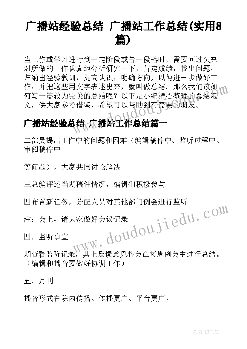 广播站经验总结 广播站工作总结(实用8篇)