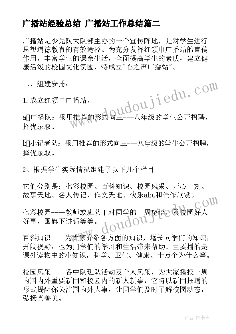 广播站经验总结 广播站工作总结(实用8篇)