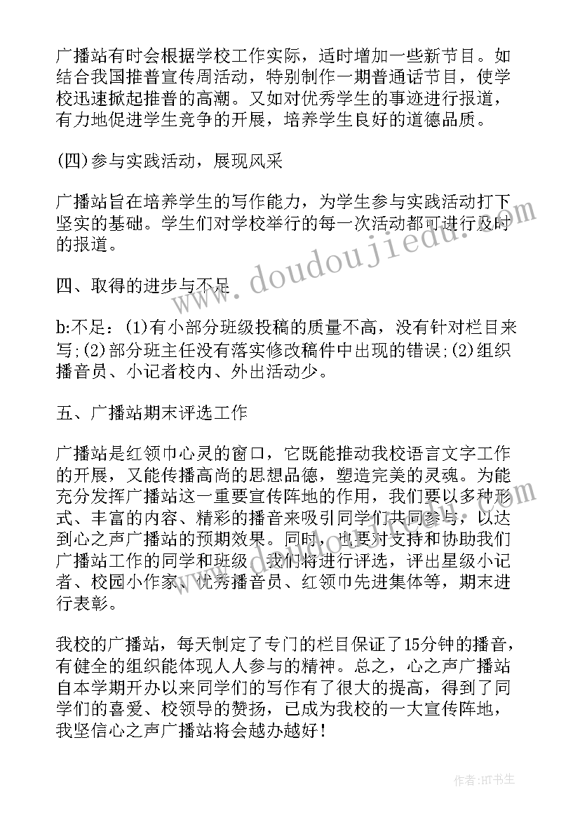 广播站经验总结 广播站工作总结(实用8篇)