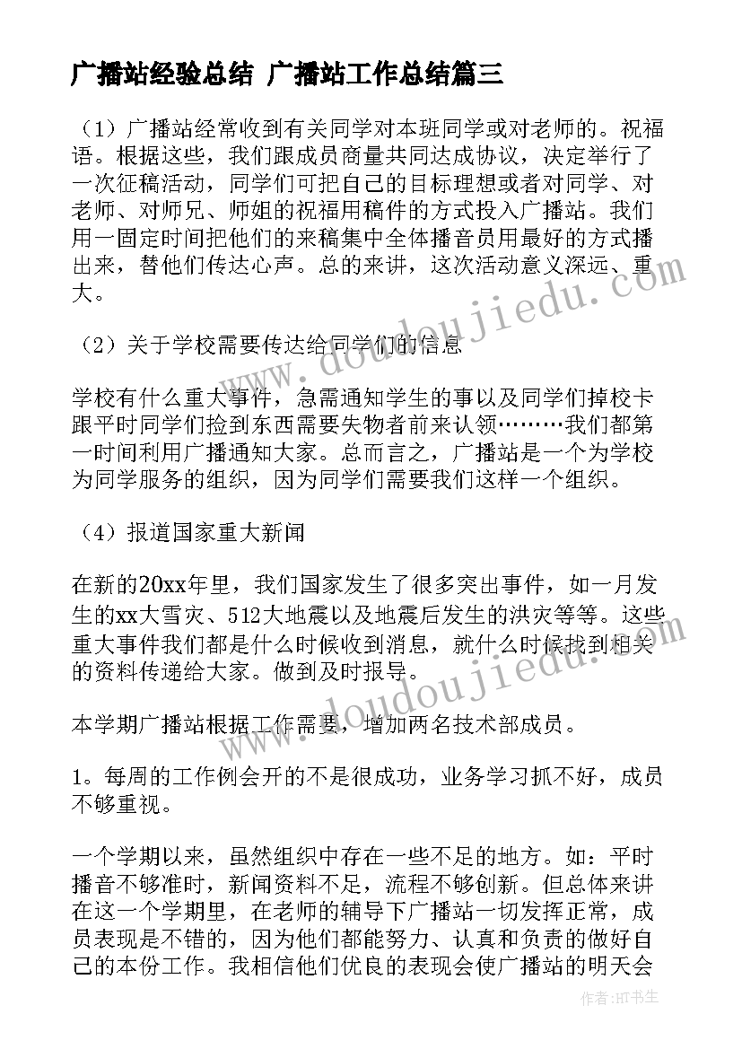 广播站经验总结 广播站工作总结(实用8篇)