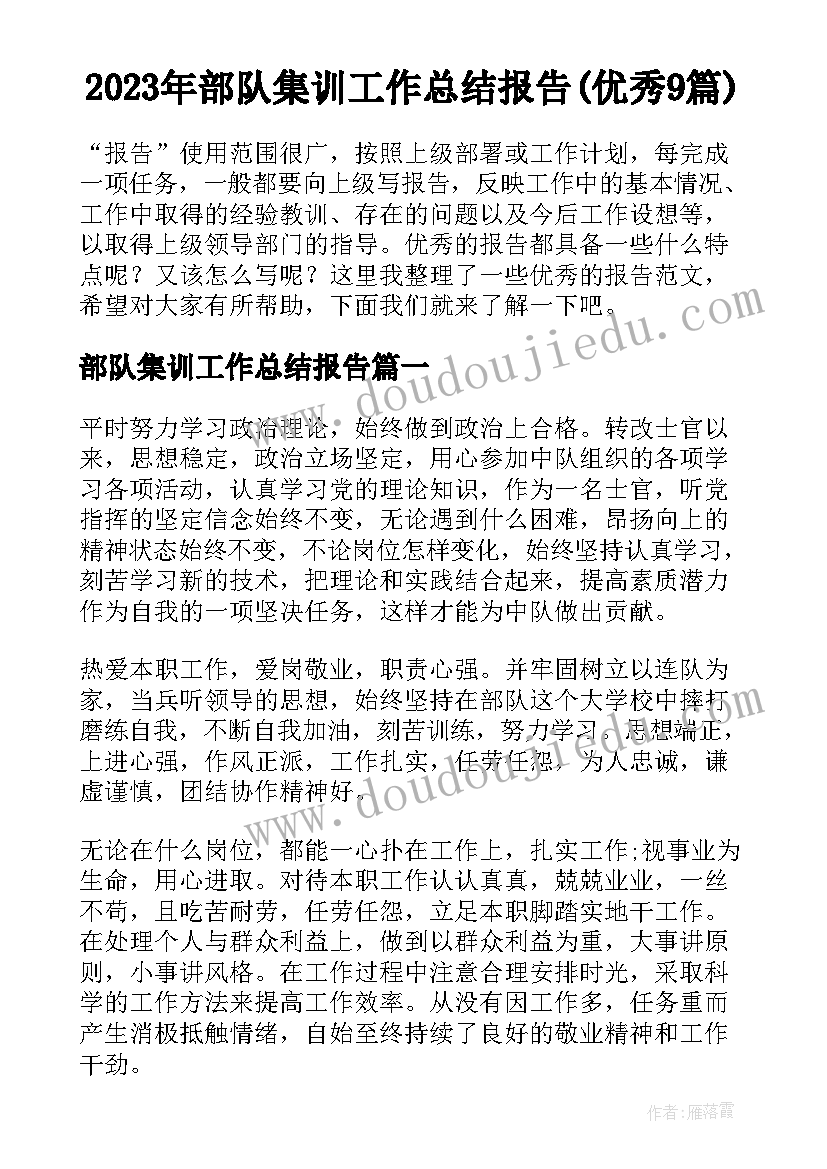 2023年部队集训工作总结报告(优秀9篇)