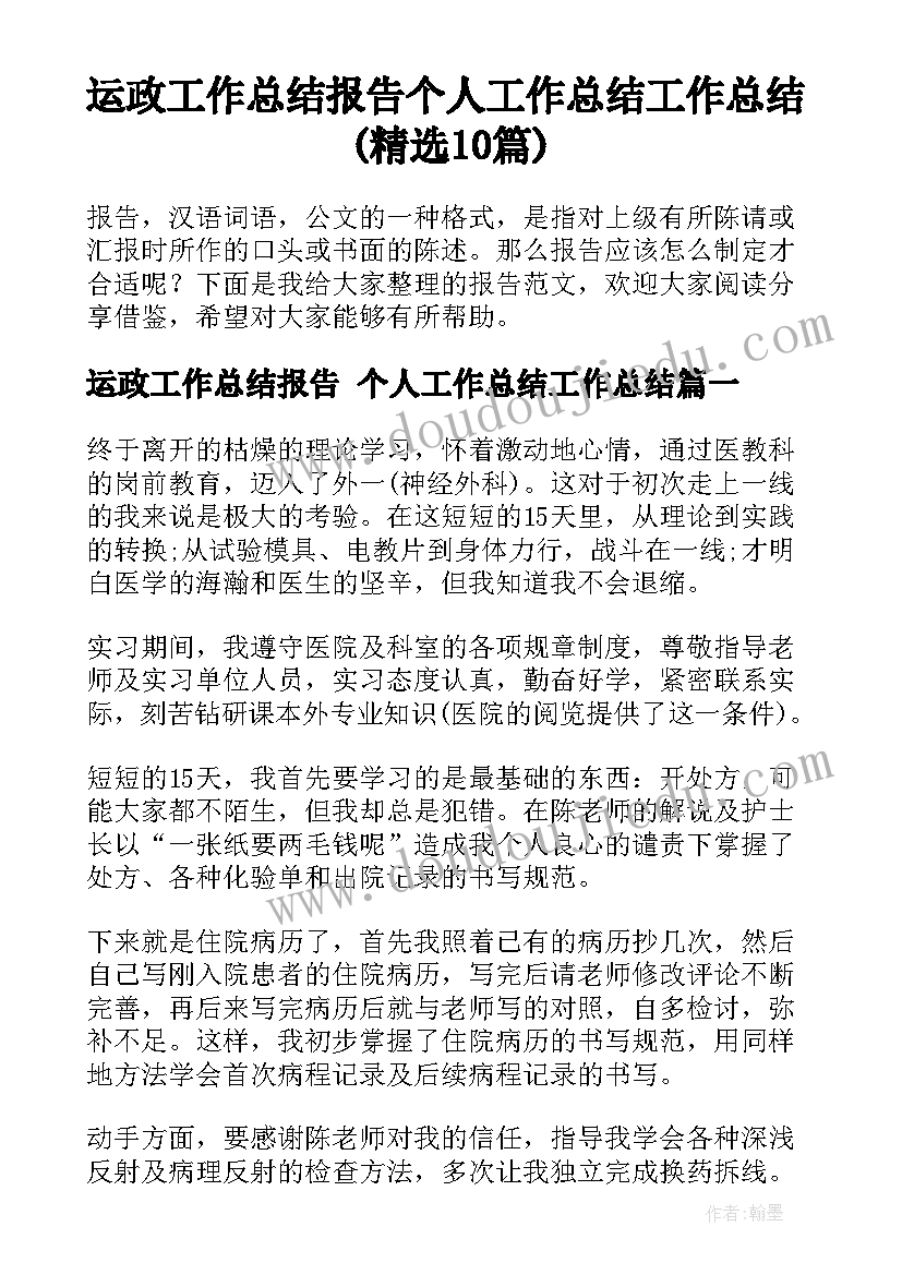 运政工作总结报告 个人工作总结工作总结(精选10篇)