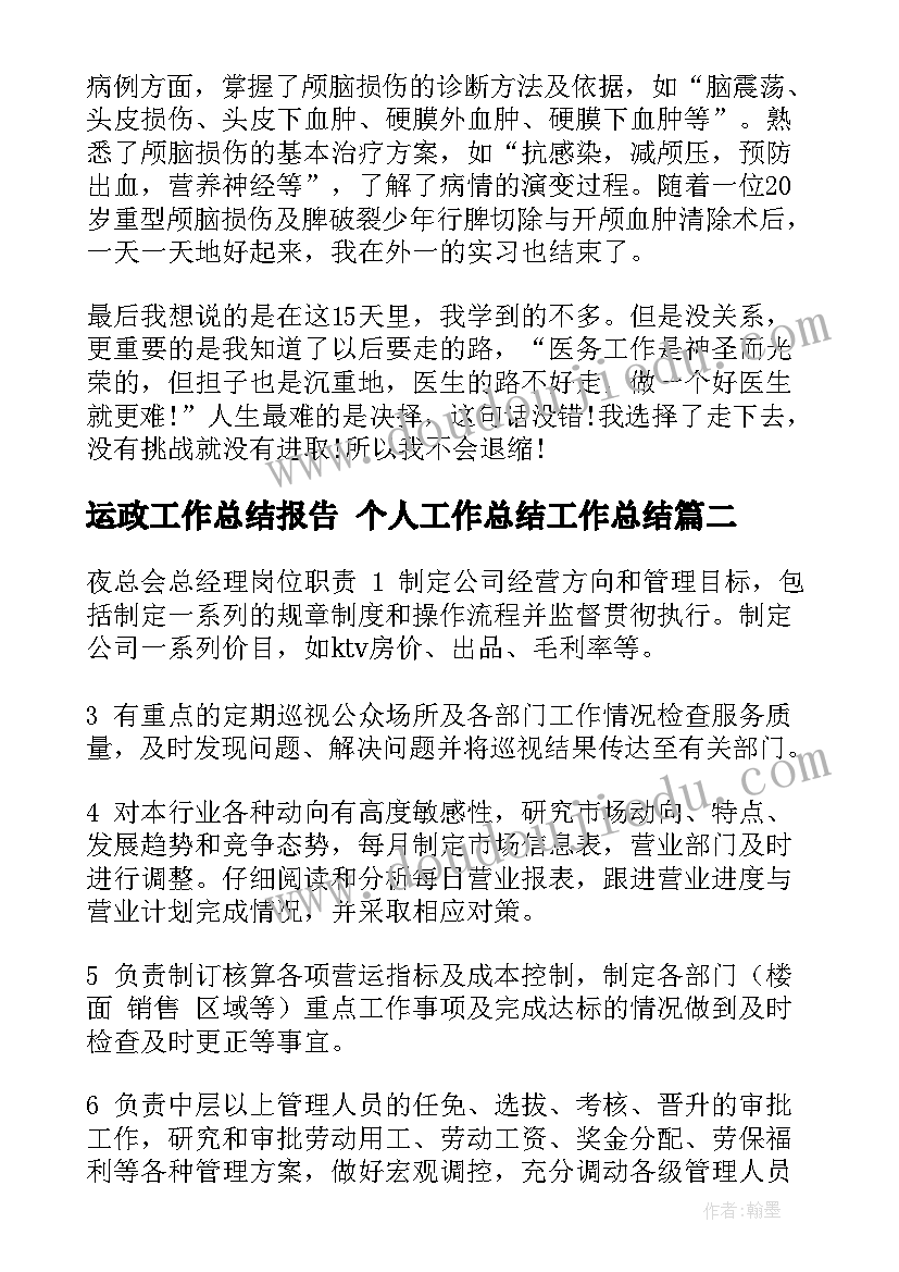 运政工作总结报告 个人工作总结工作总结(精选10篇)