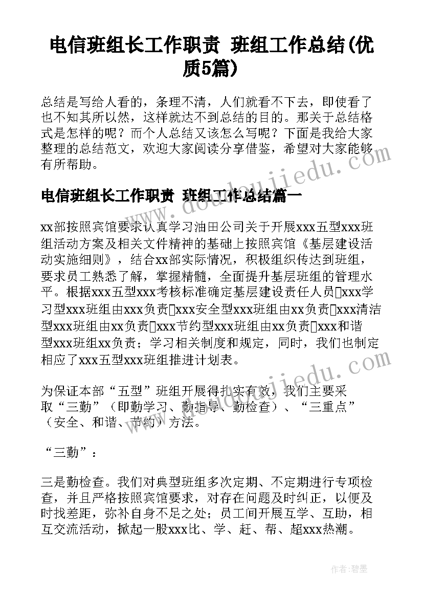 电信班组长工作职责 班组工作总结(优质5篇)