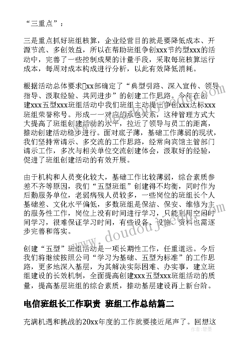 电信班组长工作职责 班组工作总结(优质5篇)