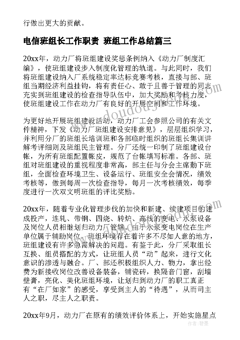 电信班组长工作职责 班组工作总结(优质5篇)