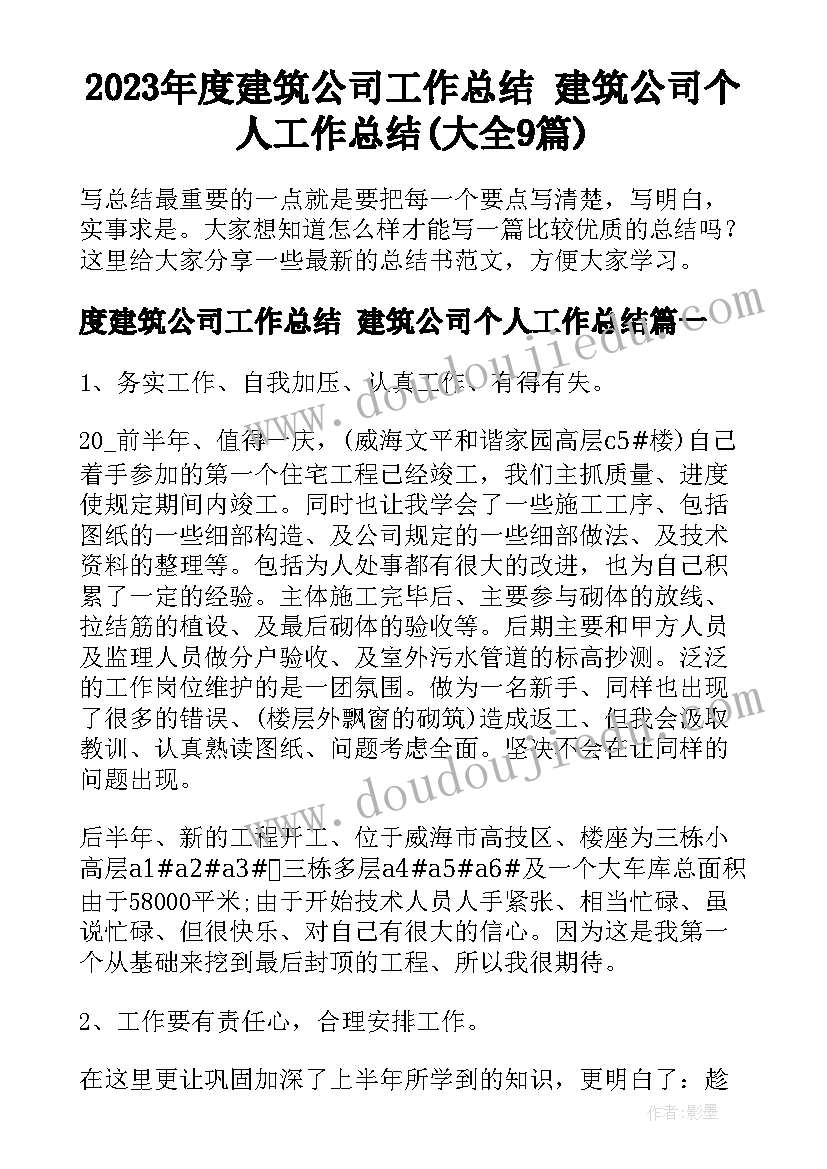 2023年度建筑公司工作总结 建筑公司个人工作总结(大全9篇)