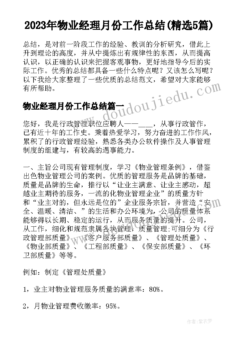 2023年物业经理月份工作总结(精选5篇)