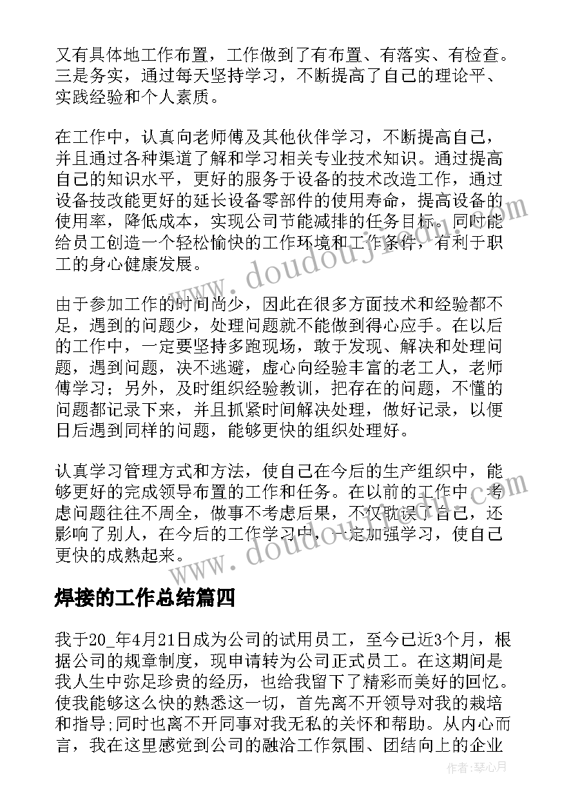 最新焊接的工作总结(实用5篇)