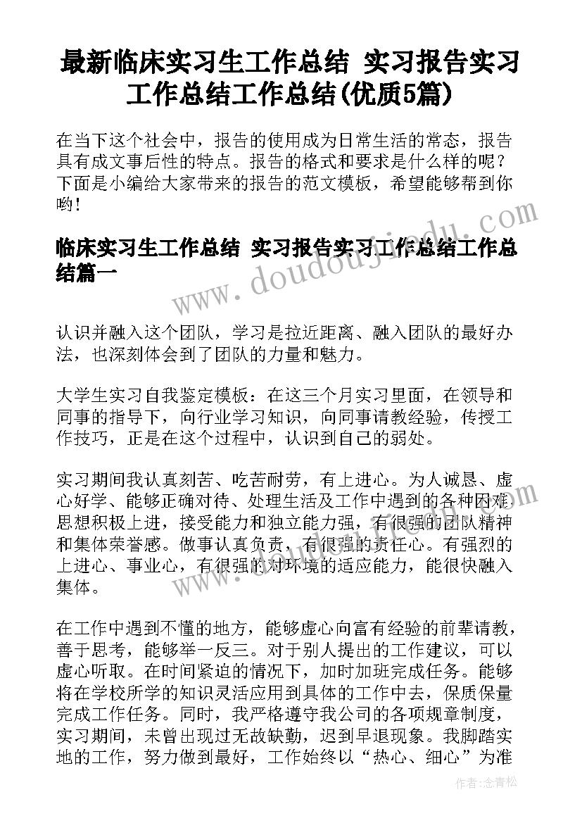 最新临床实习生工作总结 实习报告实习工作总结工作总结(优质5篇)