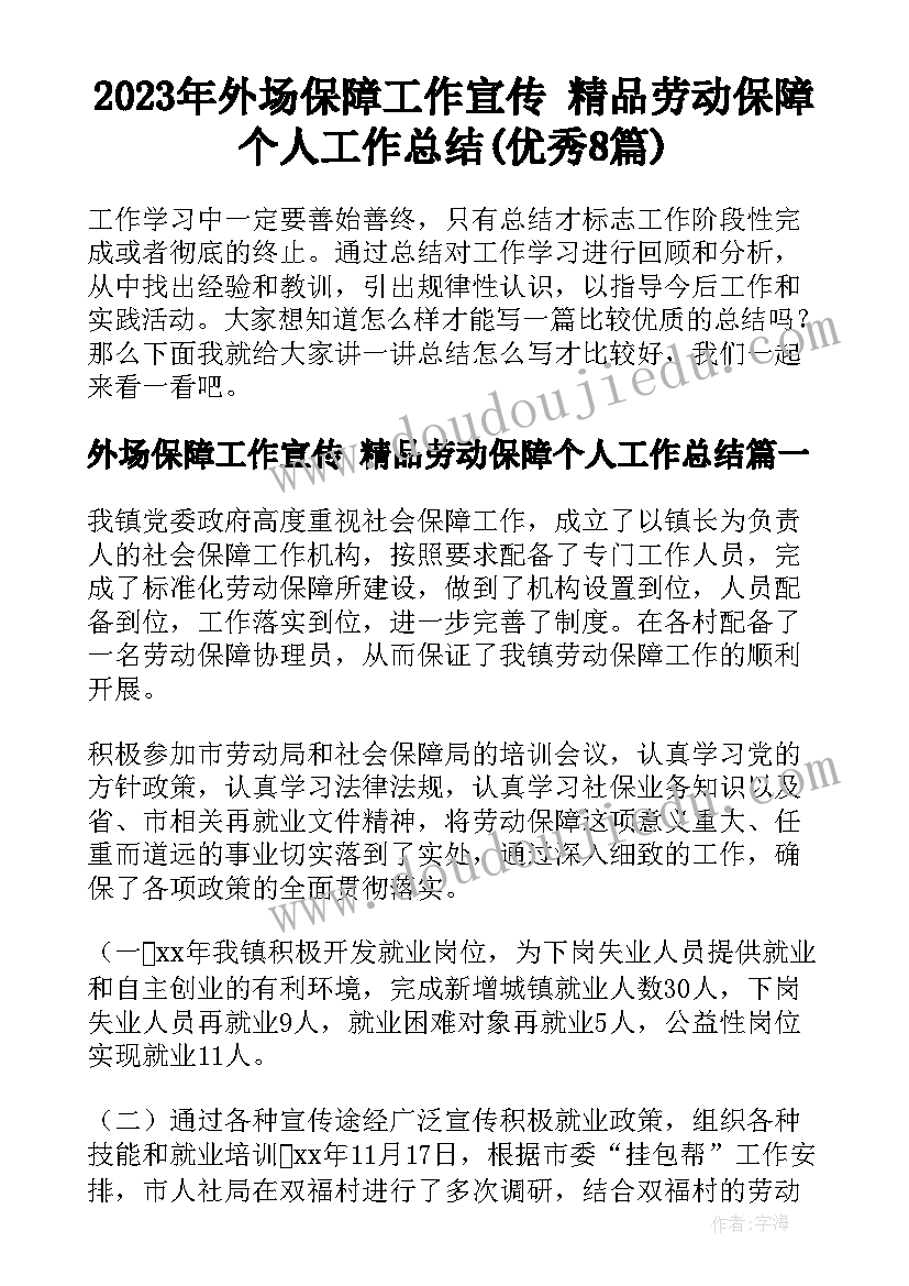 2023年外场保障工作宣传 精品劳动保障个人工作总结(优秀8篇)