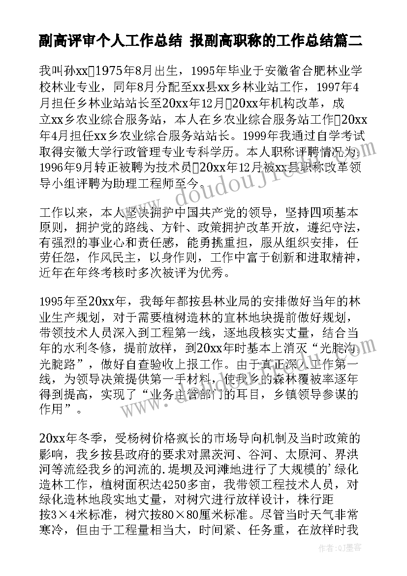 副高评审个人工作总结 报副高职称的工作总结(通用7篇)