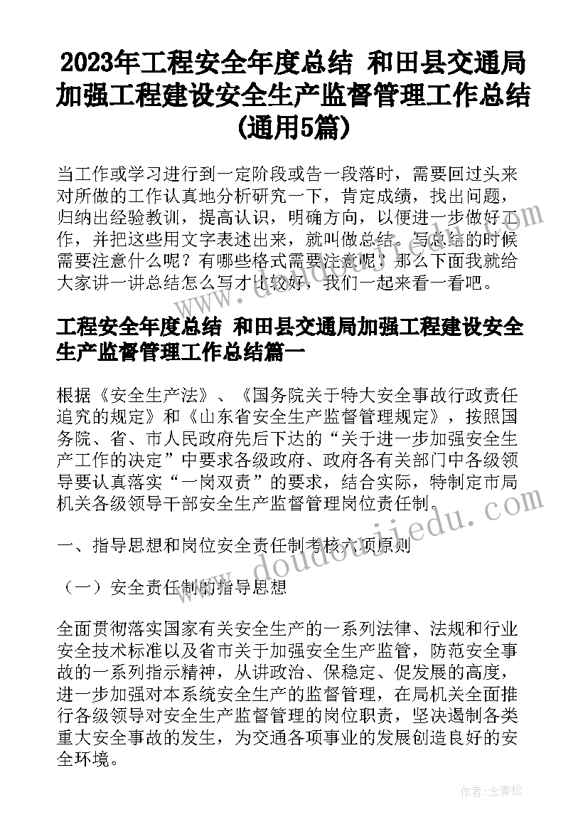 2023年工程安全年度总结 和田县交通局加强工程建设安全生产监督管理工作总结(通用5篇)