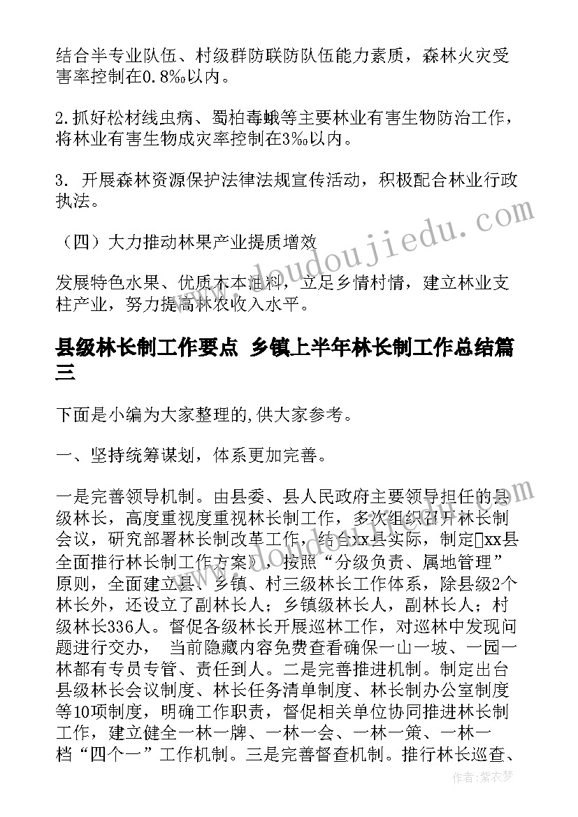 县级林长制工作要点 乡镇上半年林长制工作总结(大全5篇)