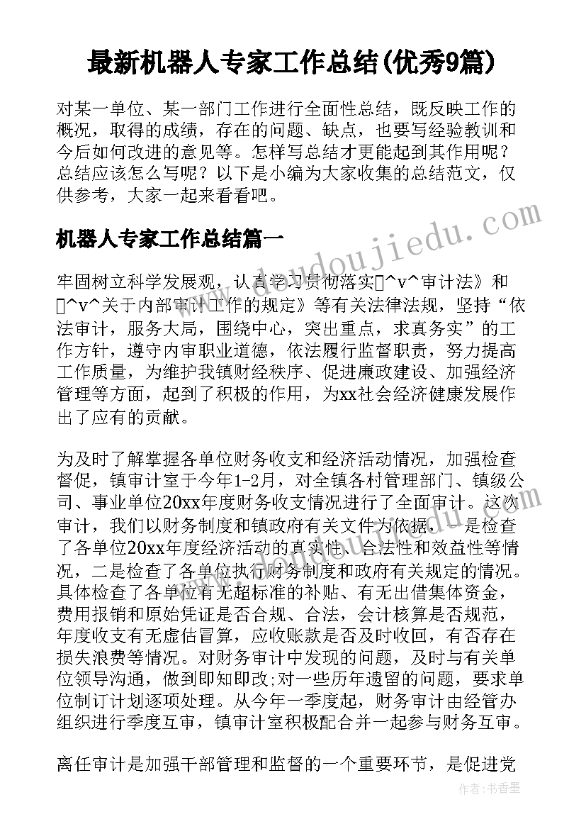 最新机器人专家工作总结(优秀9篇)