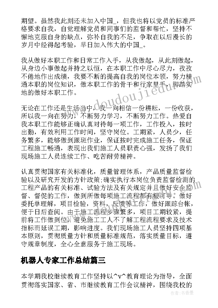 最新机器人专家工作总结(优秀9篇)