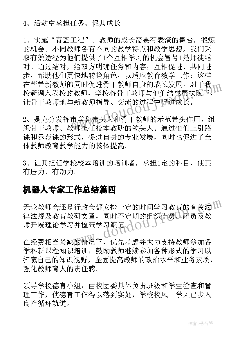 最新机器人专家工作总结(优秀9篇)