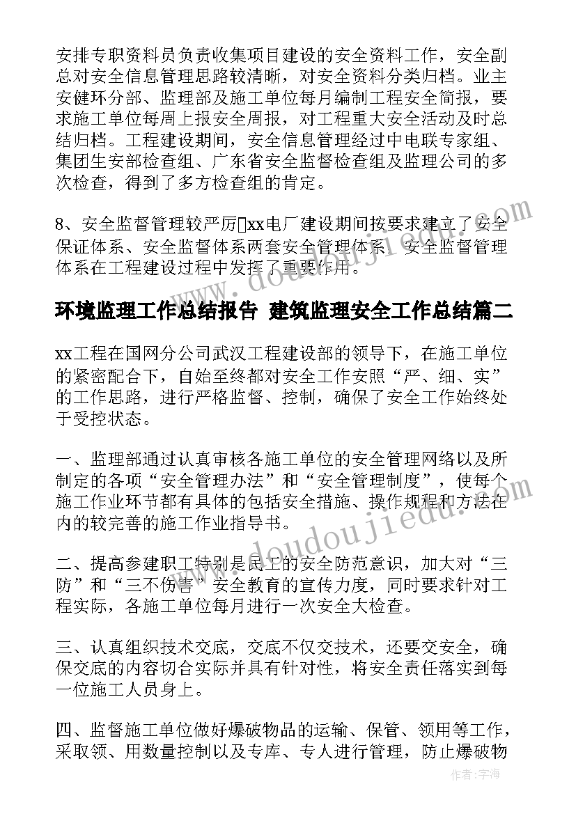 环境监理工作总结报告 建筑监理安全工作总结(精选5篇)