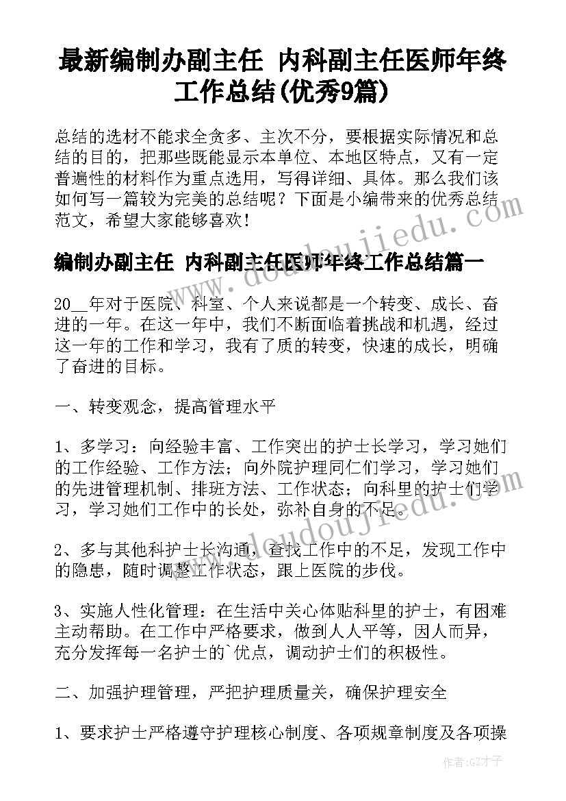 最新编制办副主任 内科副主任医师年终工作总结(优秀9篇)