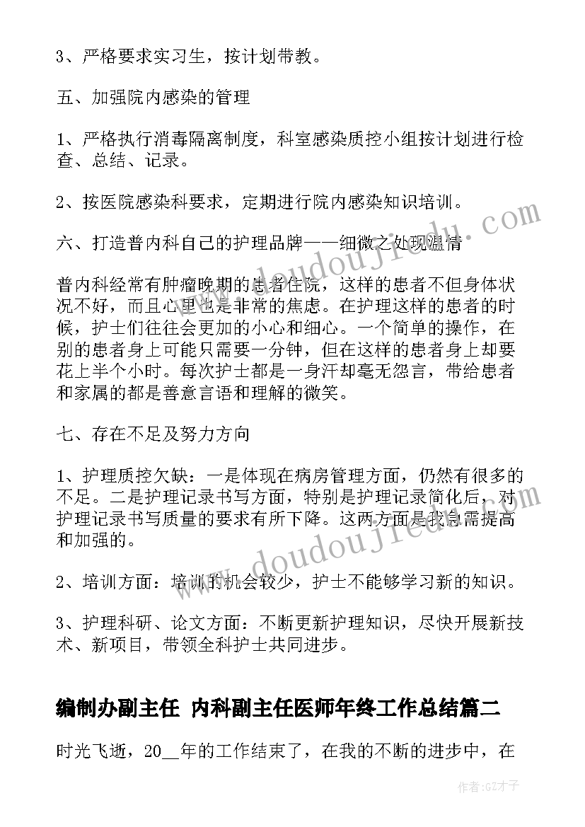 最新编制办副主任 内科副主任医师年终工作总结(优秀9篇)