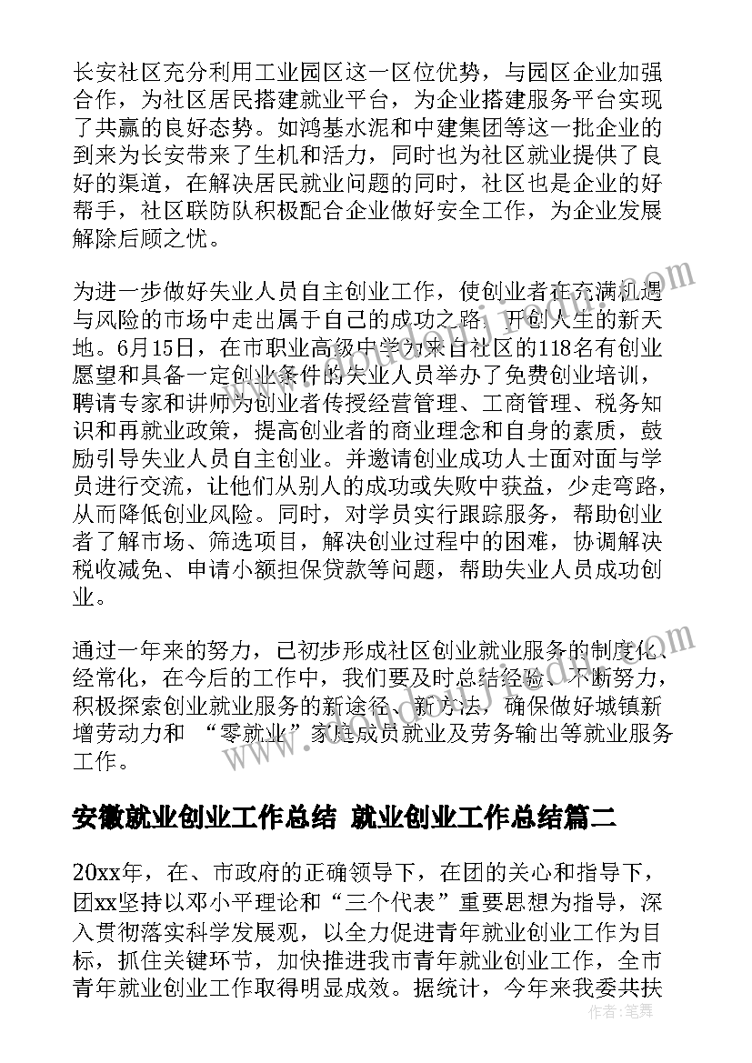 2023年安徽就业创业工作总结 就业创业工作总结(实用9篇)