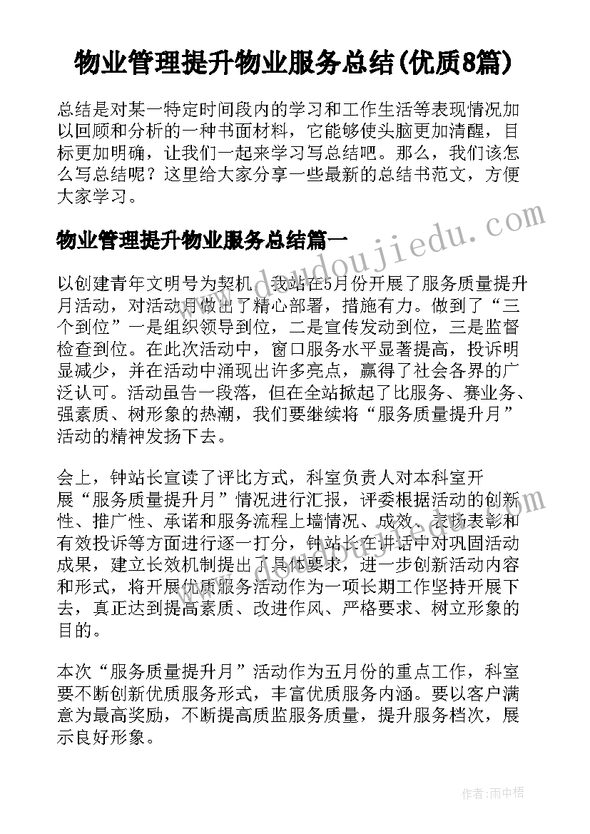 物业管理提升物业服务总结(优质8篇)