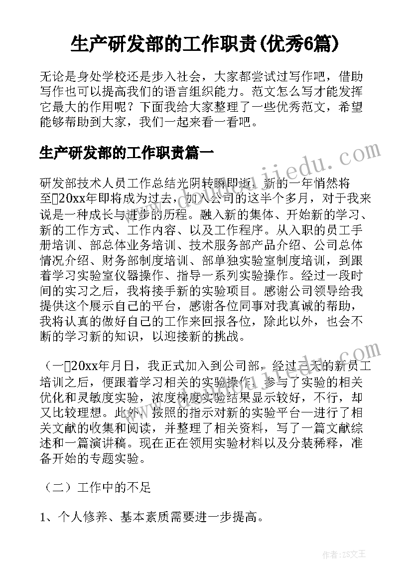 生产研发部的工作职责(优秀6篇)